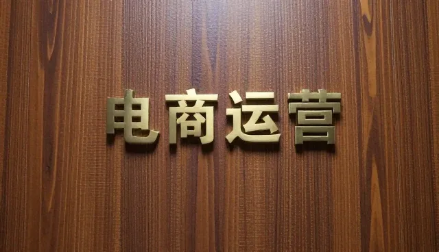 电商运营系统效率提升的5个检查要点